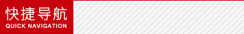 快捷導航
