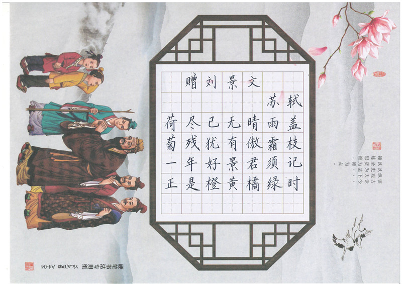 石家莊校區作品展示——《贈劉景文》