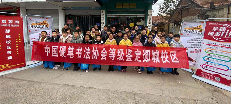 中國硬筆書法協會等級鑒定郯城校區