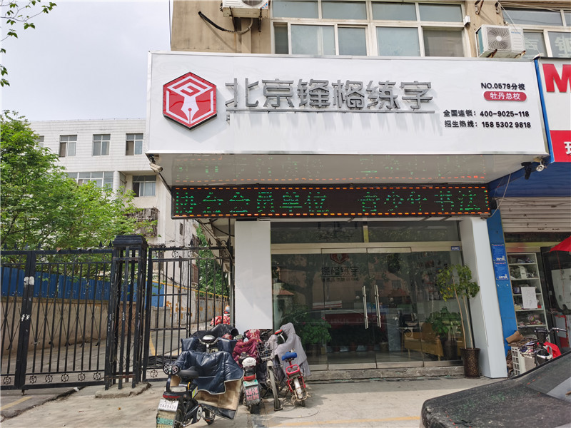 菏澤牡丹區校區