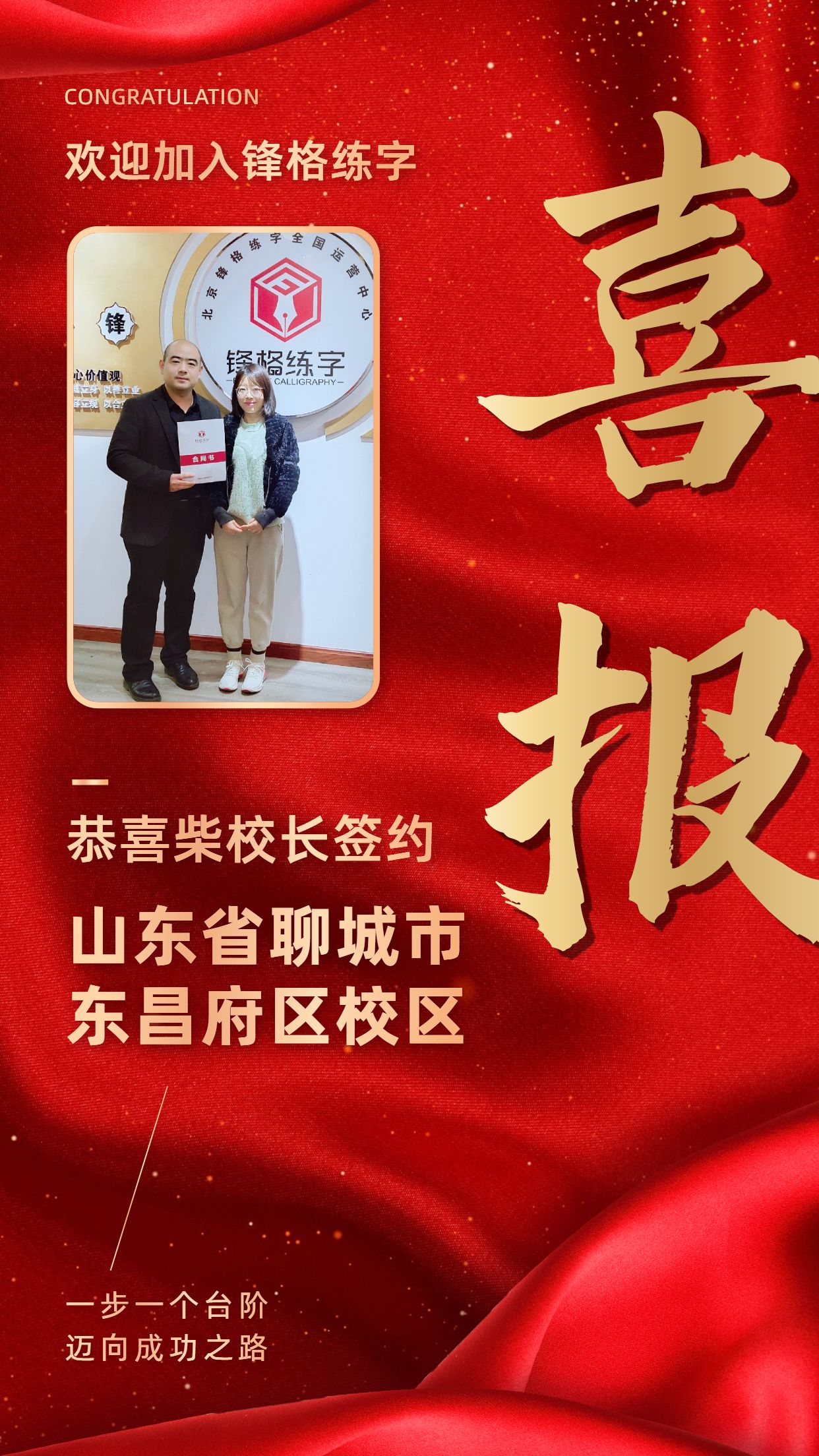 熱烈祝賀柴老師簽約山東聊城東昌府區校區