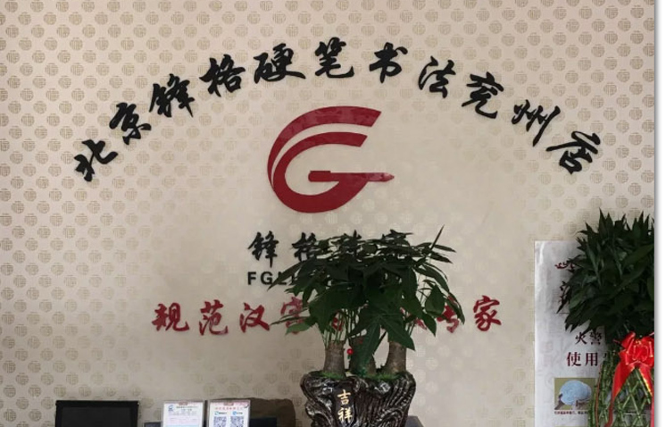 鋒格百強分校-山東濟寧兗州校區