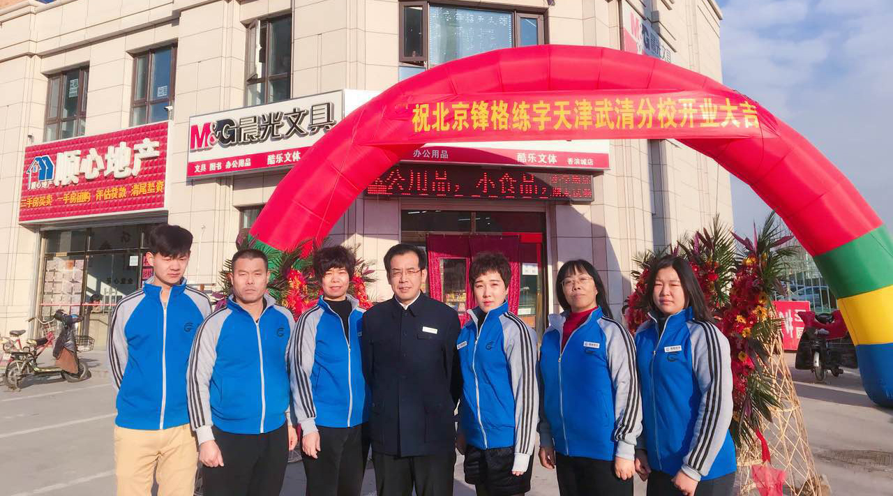 天津武清鋒格分校