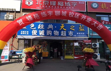 聊城東昌府校區