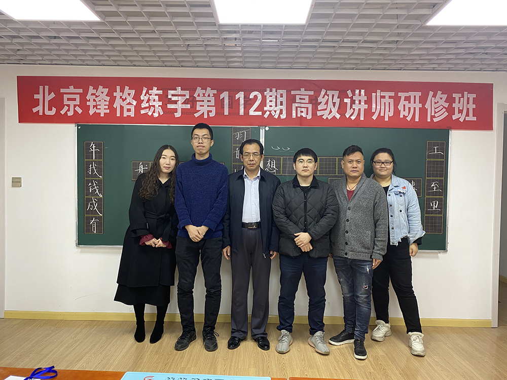 鋒格練字第112期高級講師培訓