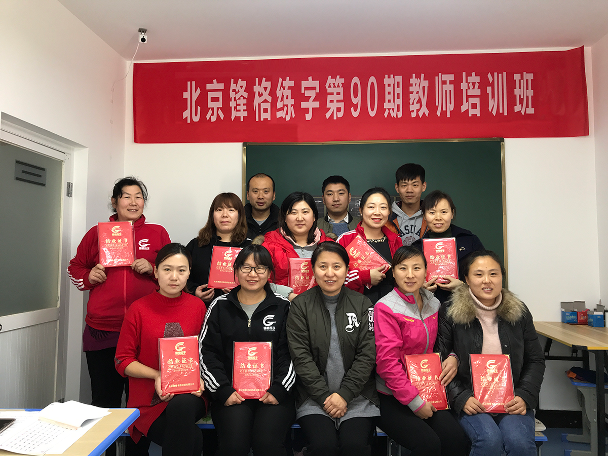 鋒格練字第90期高級講師培訓