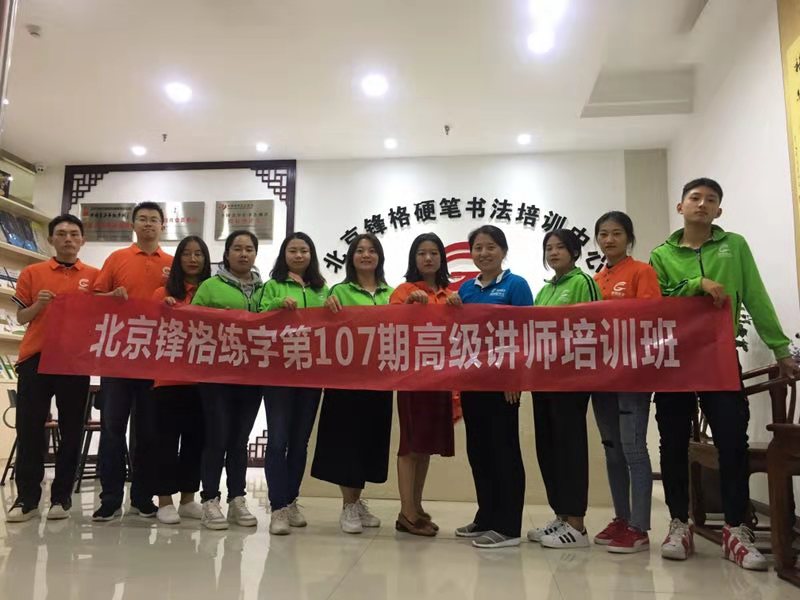 鋒格練字第107期高級講師培訓