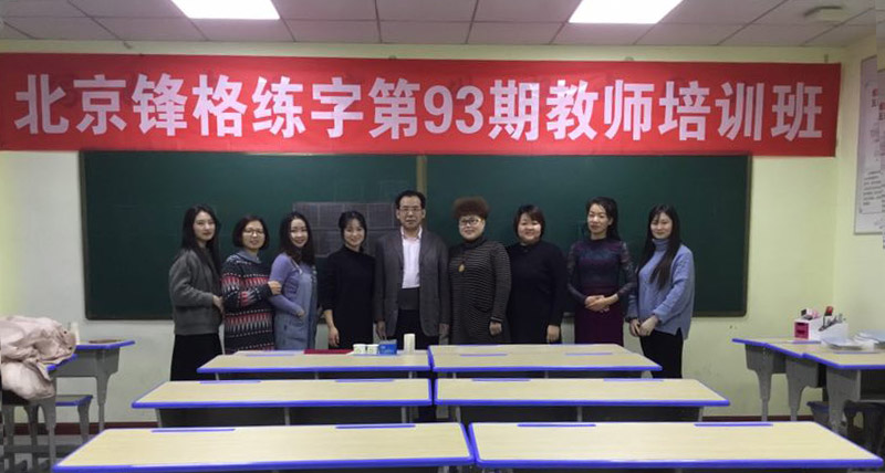 鋒格練字第93期高級講師培訓