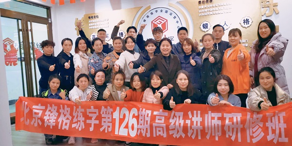鋒格練字第126期高級講師培訓