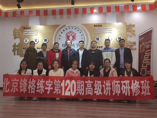鋒格練字第120期高級講師培訓