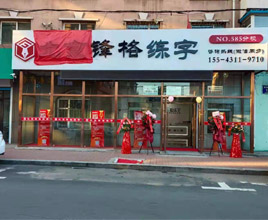 鋒格練字長春南關校區