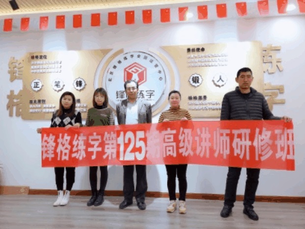 鋒格練字第125期高級講師培訓