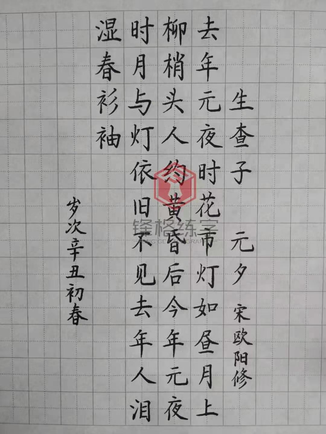 齊齊哈爾校區作品展示——歐陽修《生查子·元夕》