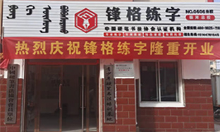 鋒格練字內蒙古巴彥淖爾校區