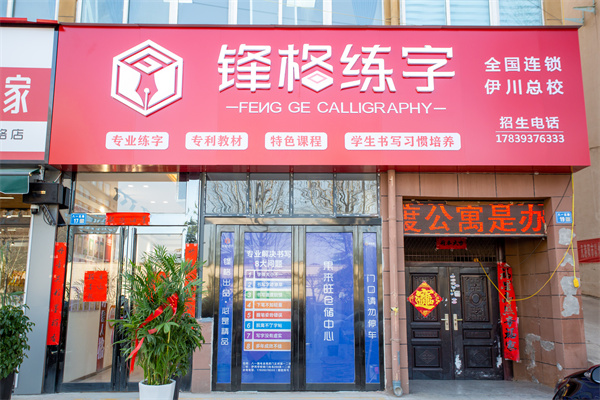 鋒格練字河南洛陽尹川校區
