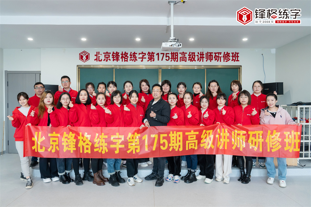 鋒格練字第175期高級講師培訓