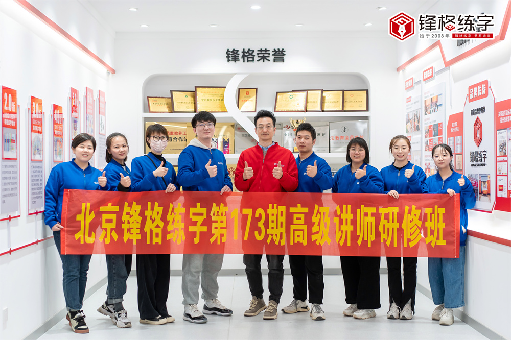 鋒格練字第173期高級講師培訓