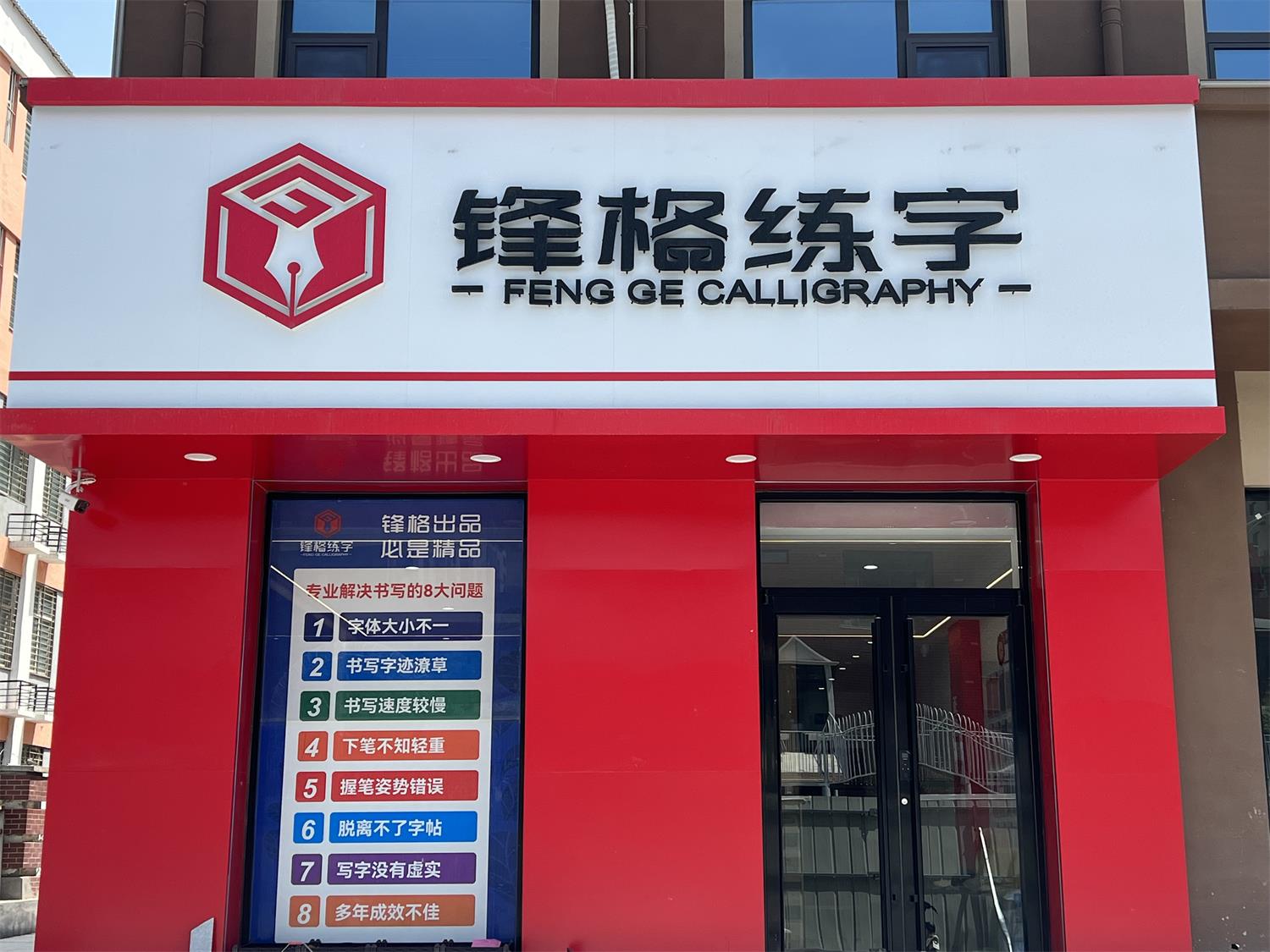 鋒格練字河北威縣校區