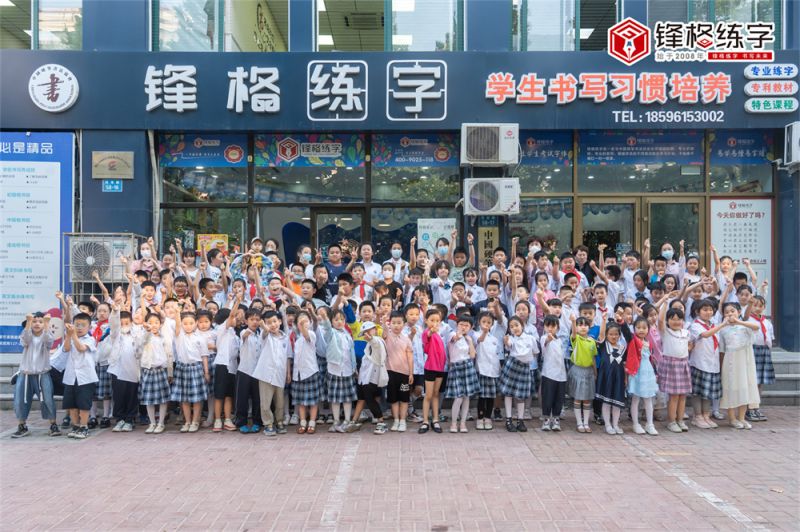 鋒格練字山東煙台福山校區