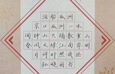 鋒格練字作品展示——《泊船瓜洲》