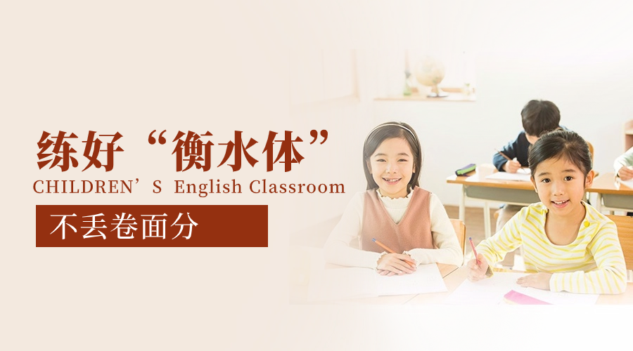 考試高分必備：26個英文字母衡水體書寫技巧！