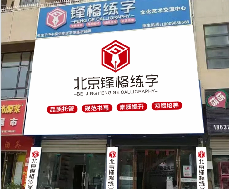 鋒格練字安徽阜陽潁州校區