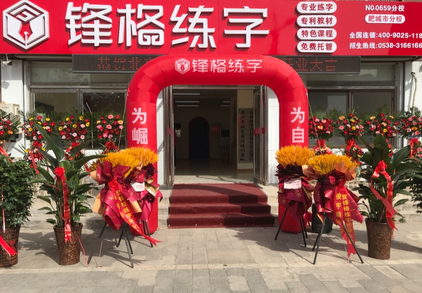 鋒格練字泰安肥城校區