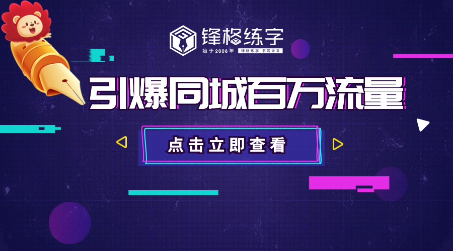鋒格練字全國運營中心打造雲連鎖·同城中央直播間，賦能全國千家盟校引爆同城流量！