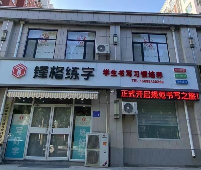 鋒格練字山東淄博校區