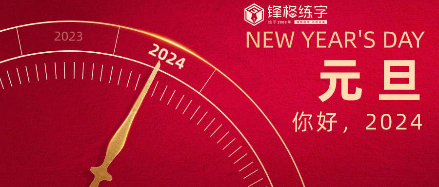 初心如磐踐使命，奮楫篤行譜新篇 | 鋒格練字祝大家元旦快樂！
