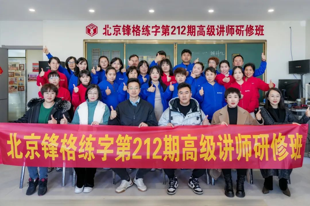 共學，共研，教學相長 | 鋒格練字第217期全國高級講師培訓班啟動報名！