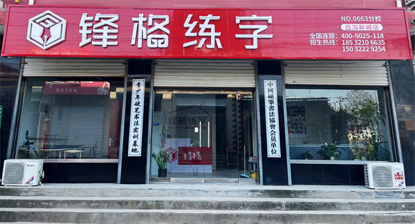 鋒格練字保定校區