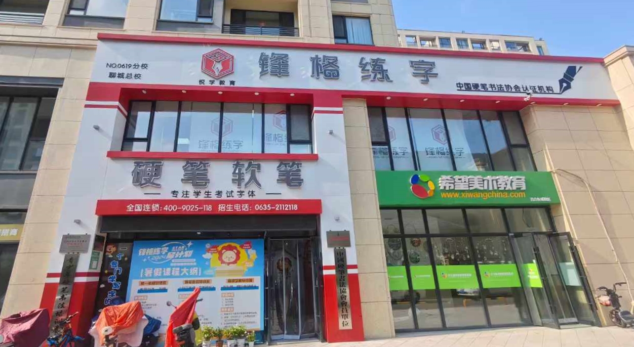 鋒格練字聊城總校區