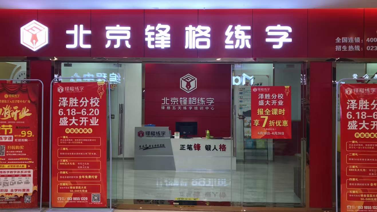 鋒格練字重慶涪陵澤勝校區