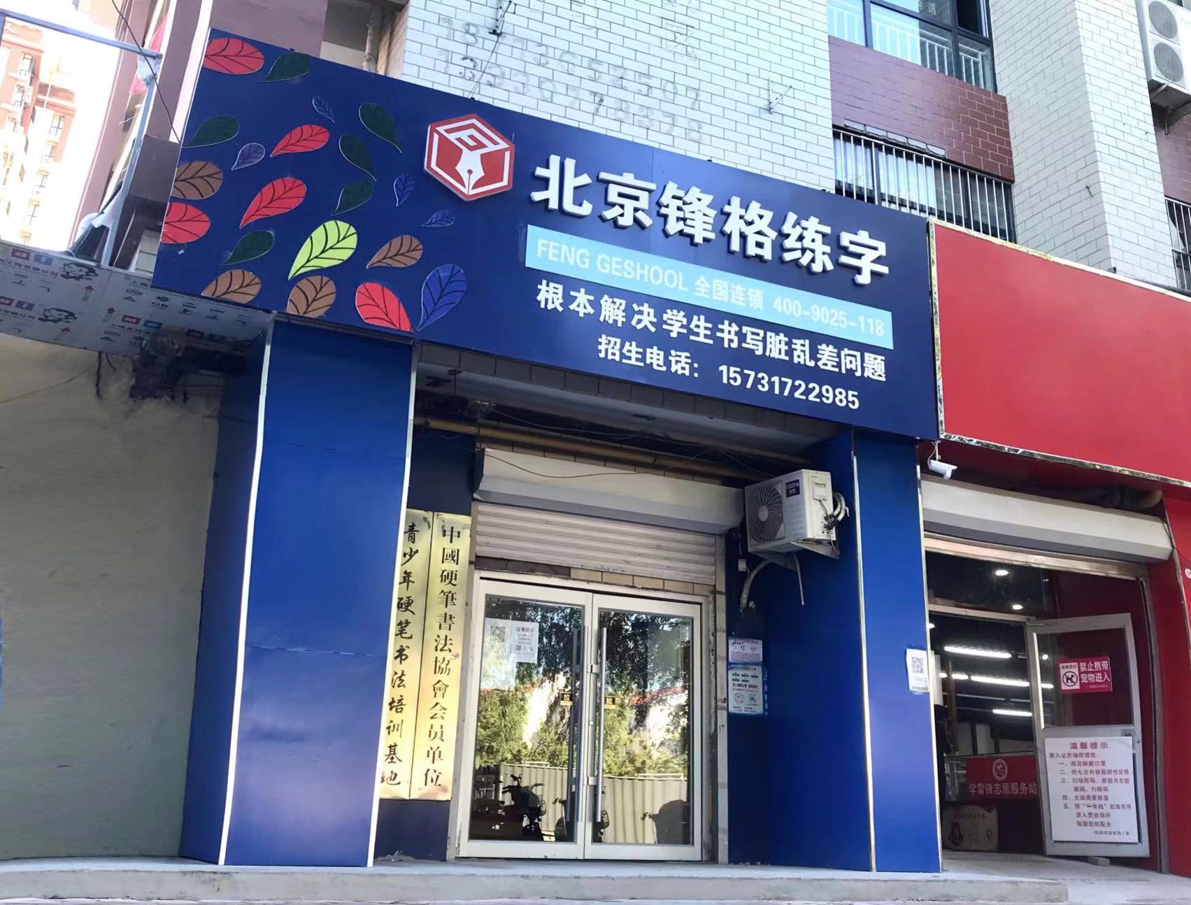 鋒格練字河北滄州校區