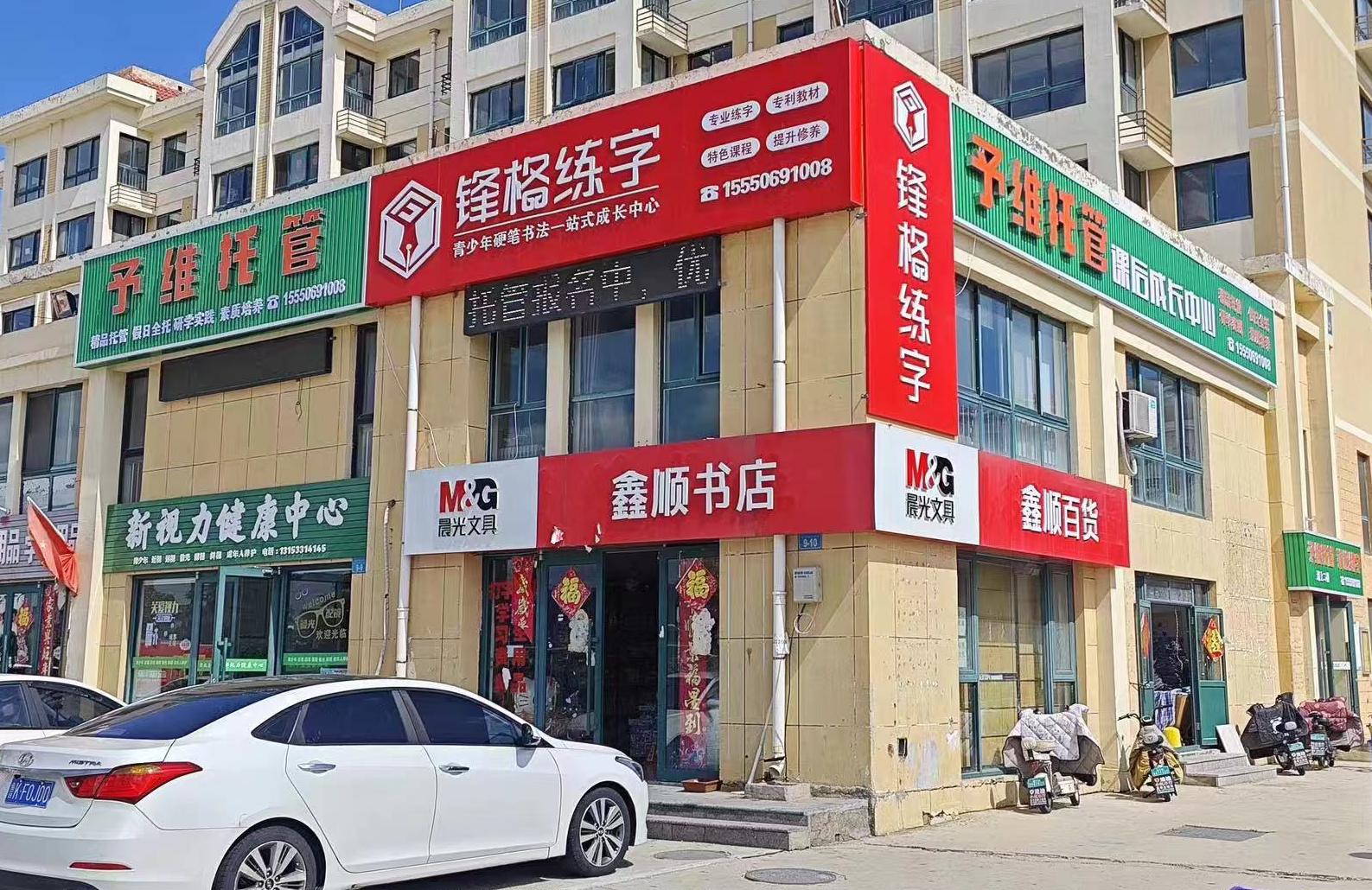 鋒格練字威海環翠校區