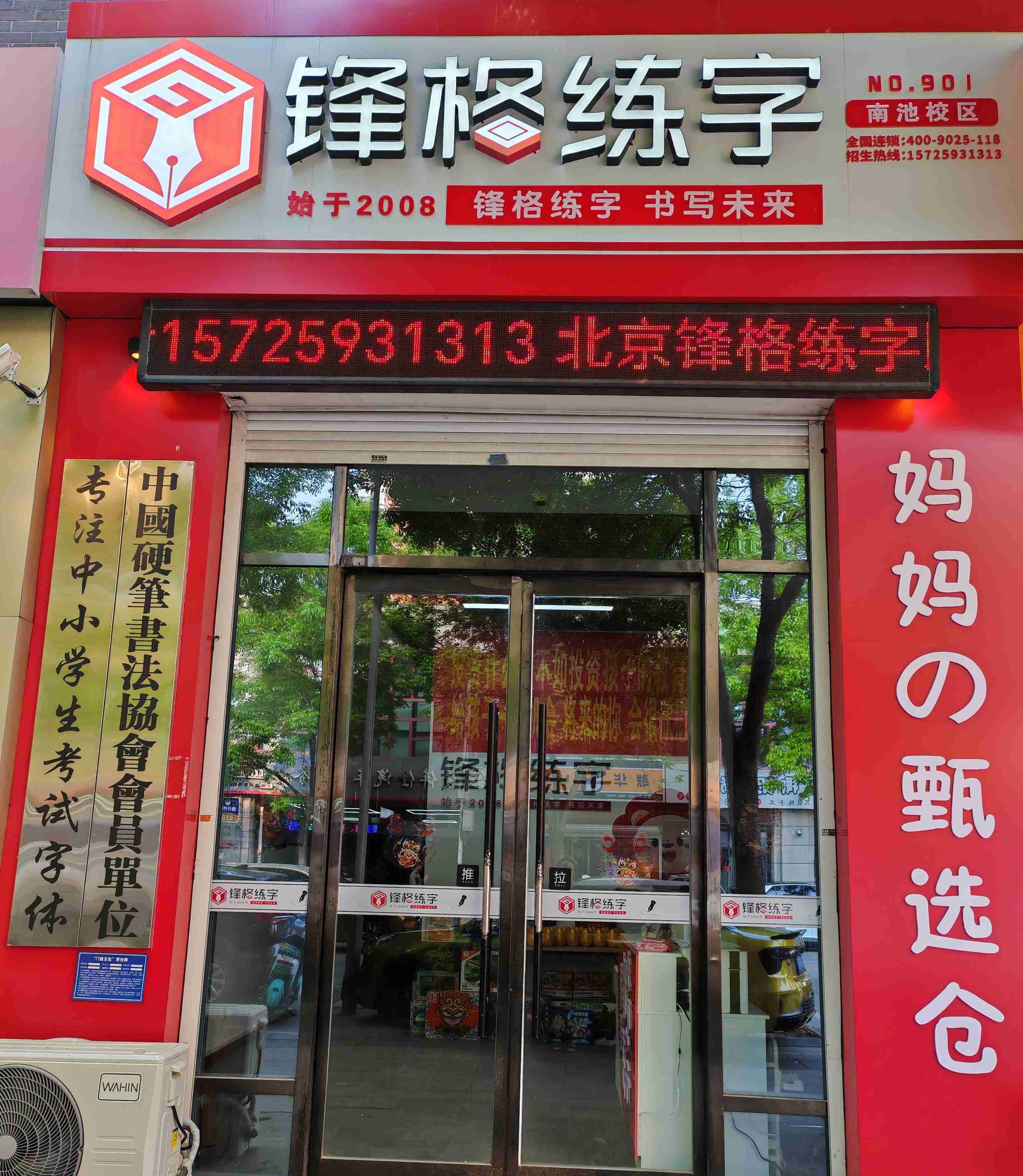 鋒格練字濟寧任城校區