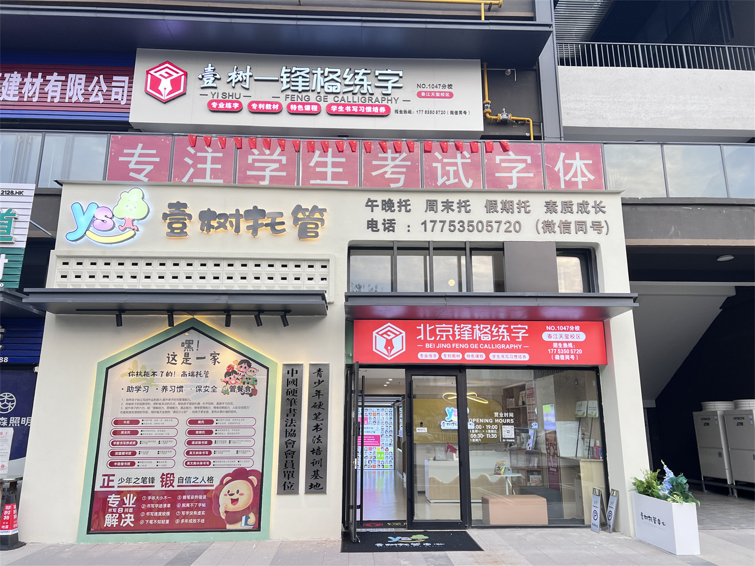 鋒格練字山東煙台芝罘春江天璽校區