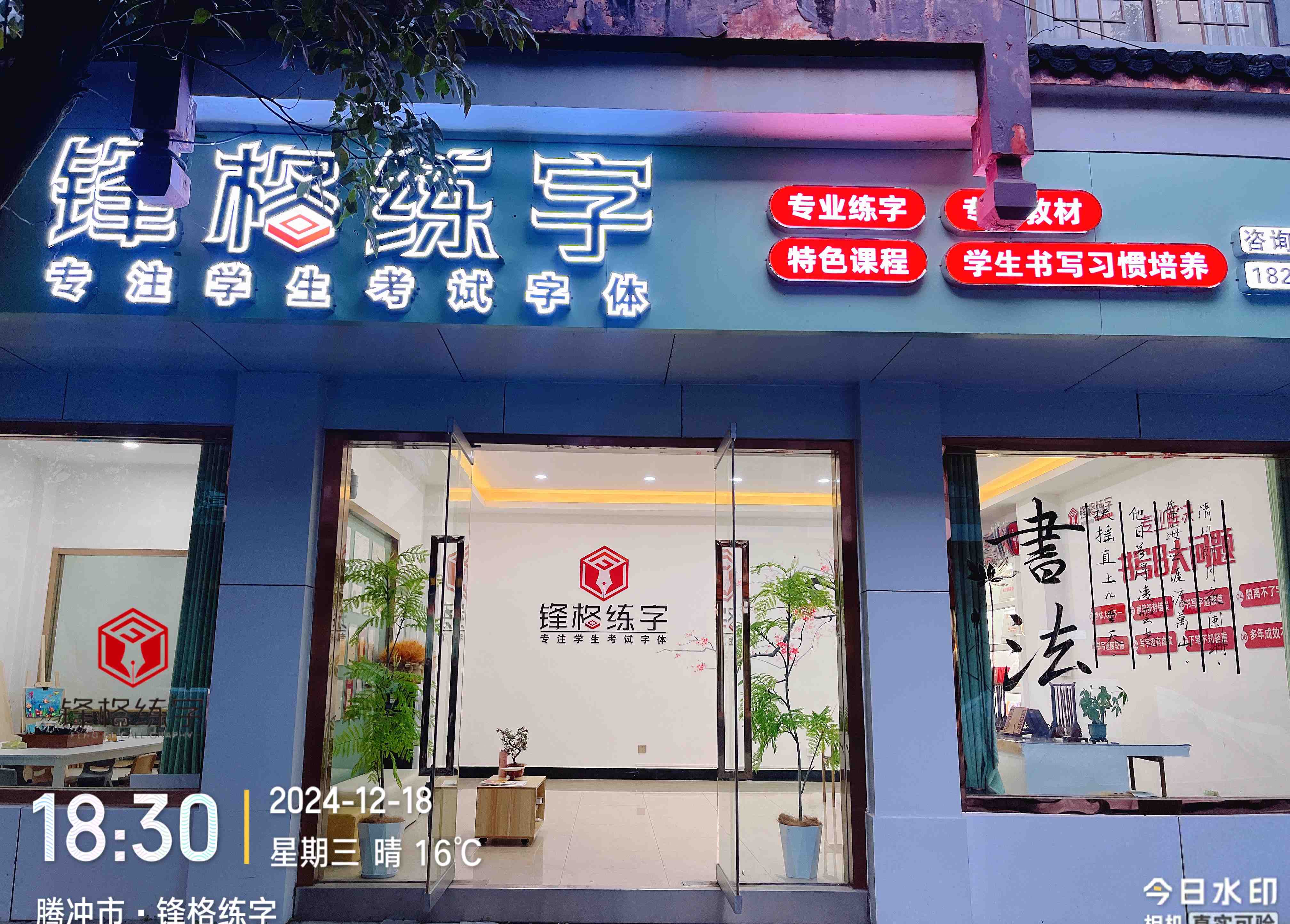 鋒格練字雲南騰衝校區