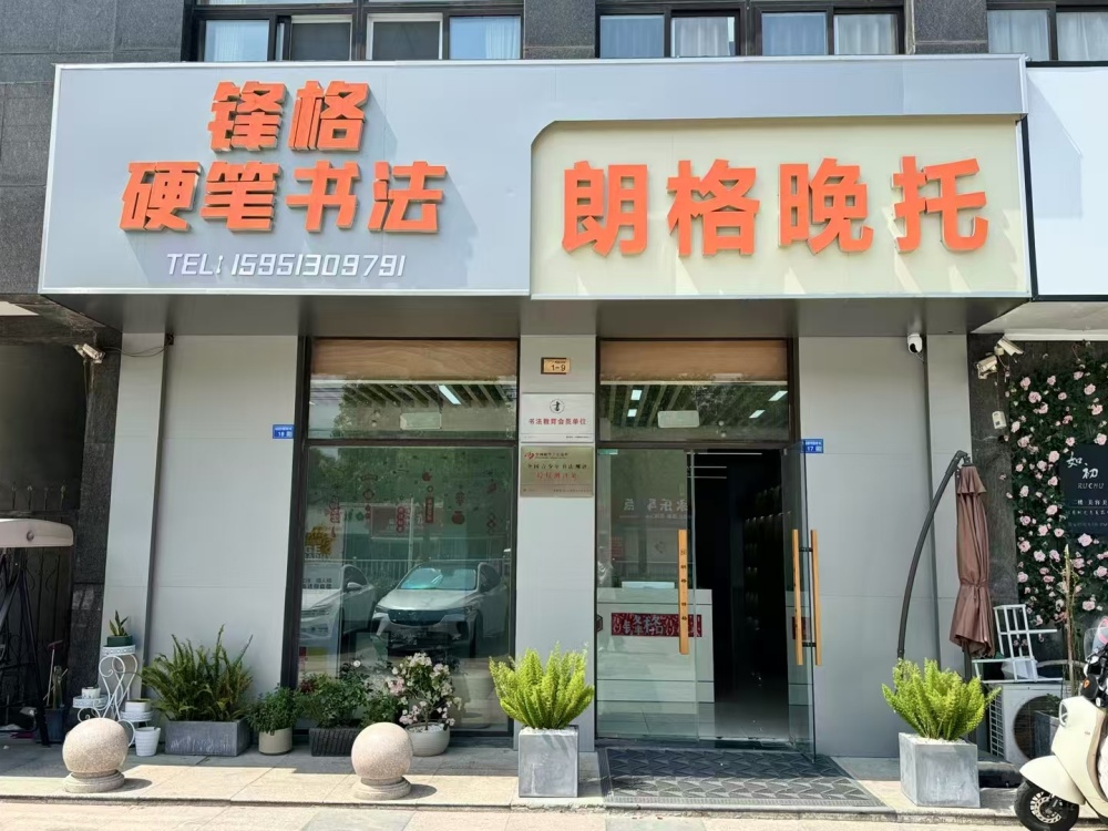 鋒格練字江蘇南通如皋校區