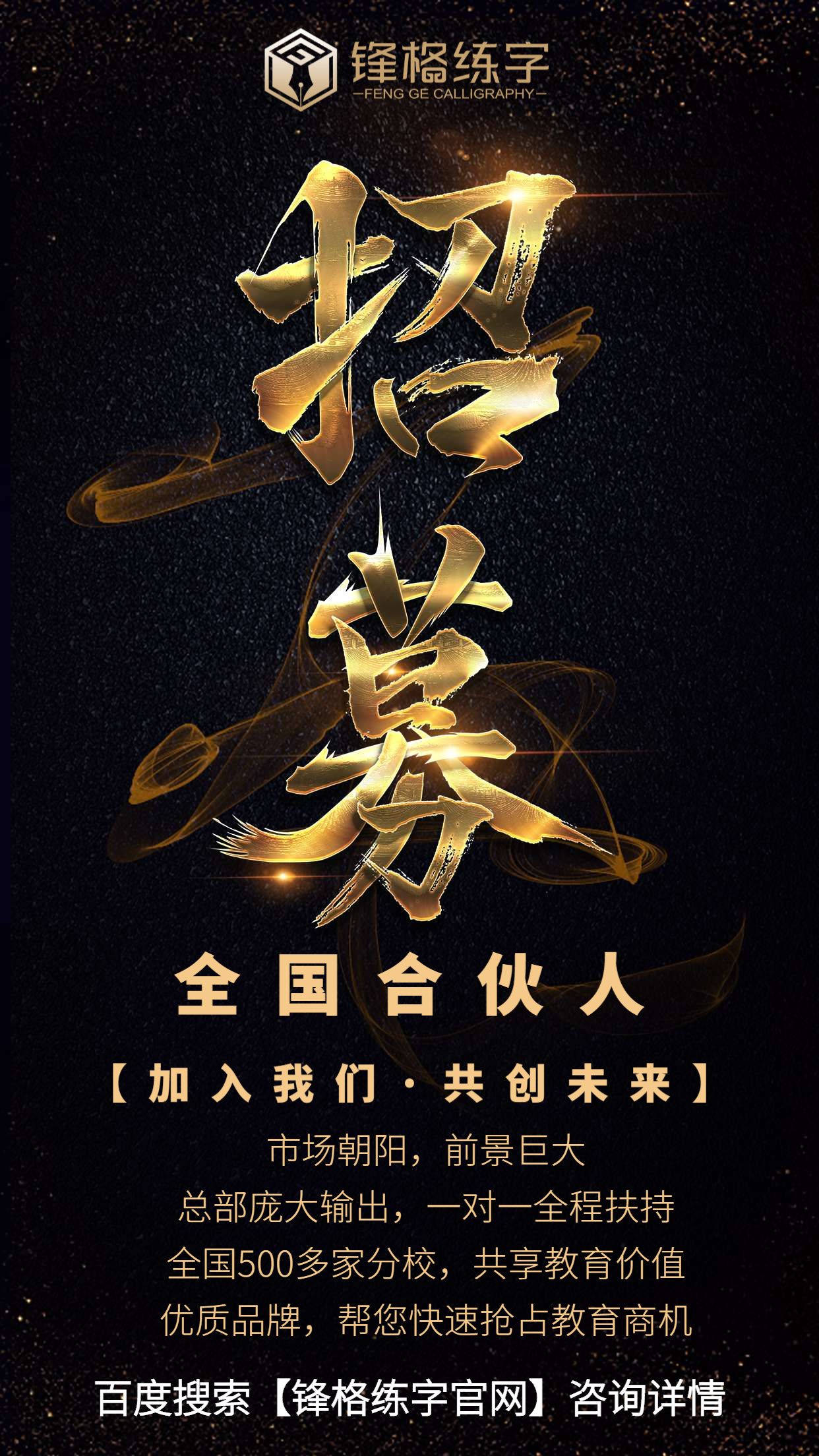 全國招募合夥人2