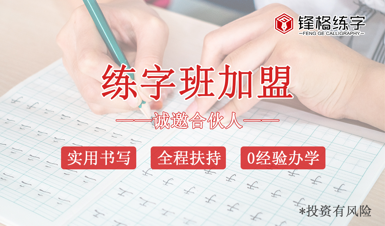 練字班加盟