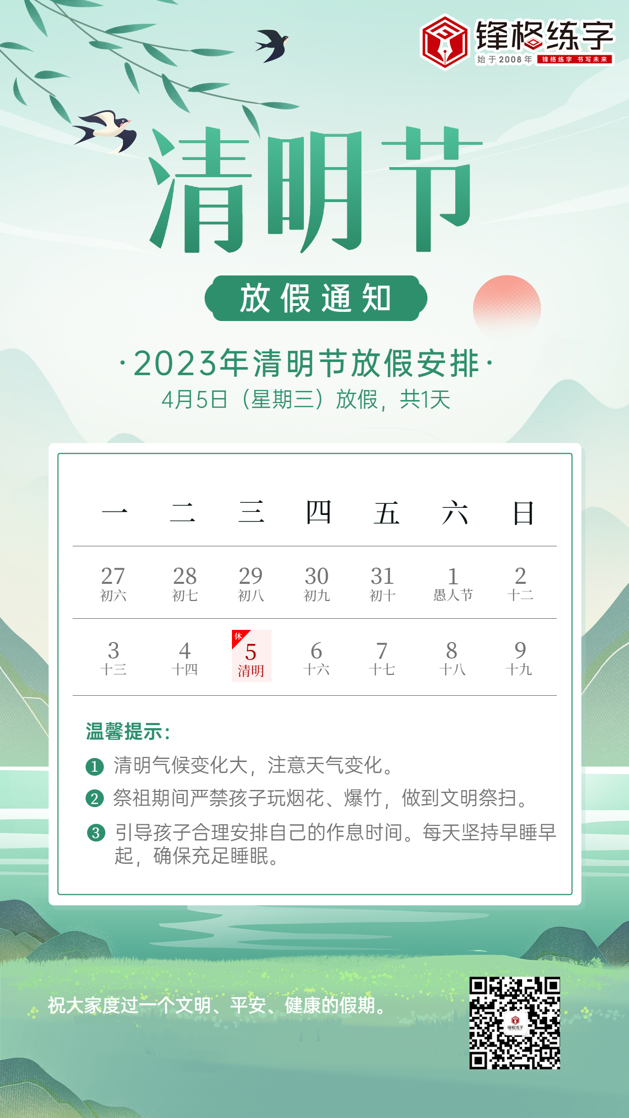 清明節企業商務清明節放假通知帶日曆排版手機海報