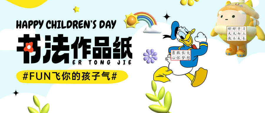兒童節節日祝福膨脹風公眾號首圖